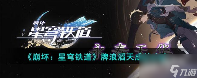 崩坏星穹铁道牌浪滔天成就怎么达成
