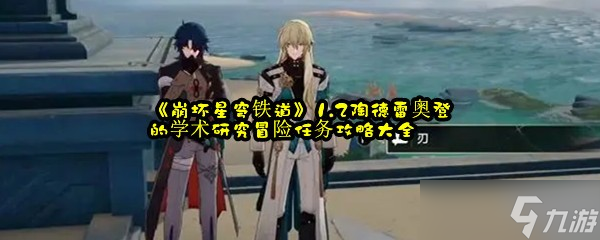 《崩坏星穹铁道》1.2陶德雷奥登的学术研究冒险任务攻略大全