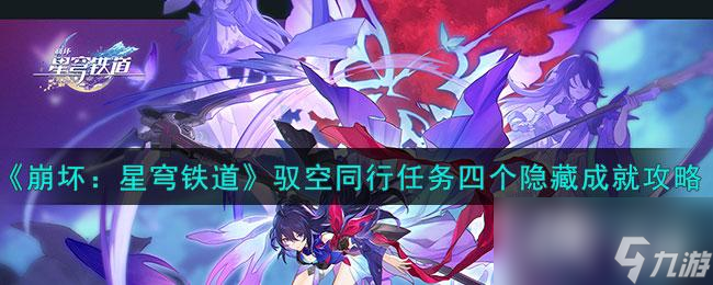 《崩坏：星穹铁道》驭空同行任务四个隐藏成就攻略