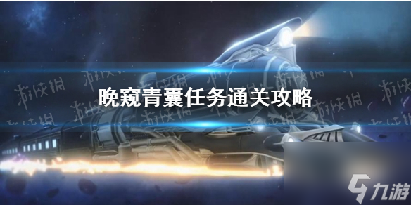 《崩坏星穹铁道》夜览幕后袋任务完美解析