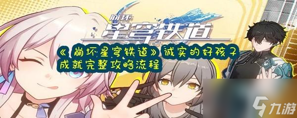崩坏星穹铁道诚实的好孩子成就怎么达成