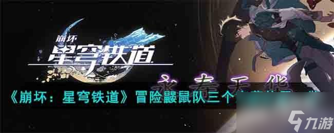 崩坏星穹铁道冒险鼹鼠队三个宝藏在哪