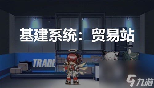 明日方舟基建系统贸易站攻略 贸易站怎么玩