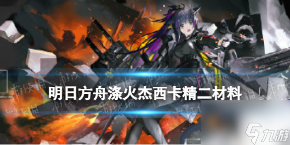 《明日方舟》异格猫猫头精二材料 六星重装涤火杰西卡材料需求