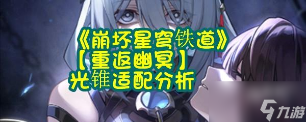 《崩坏星穹铁道》【重返幽冥】光锥适配分析