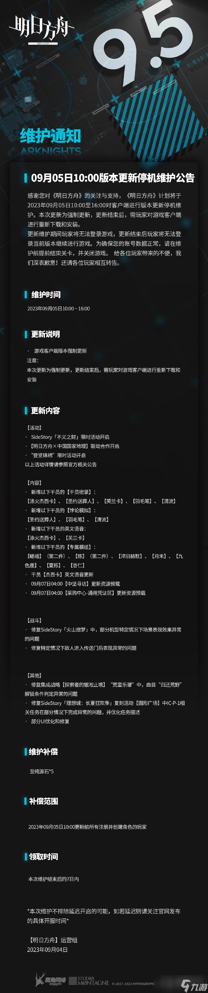 《明日方舟》9月5日10:00版本更新停机维护公告