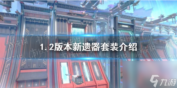 《崩坏星穹铁道》1.2版本最新遗物套装全面解析