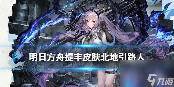 《明日方舟》提丰北地引路人皮肤怎么样 提丰肉鸽奖励服饰特效
