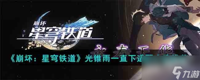崩坏星穹铁道光锥雨一直下适合谁