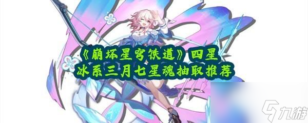 崩坏星穹铁道三月七星魂选择攻略一览