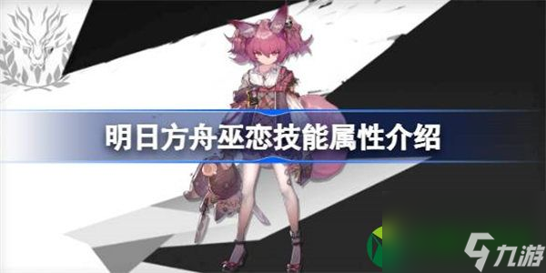 明日方舟巫恋技能属性介绍 明日方舟巫恋技能怎么样