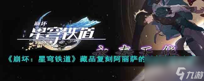 崩坏星穹铁道藏品复刻阿丽萨的骑枪任务怎么完成