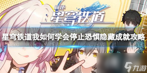 《崩坏星穹铁道》我如何学会停止恐惧成就怎么做? 我如何学会停止恐惧隐藏成就攻略