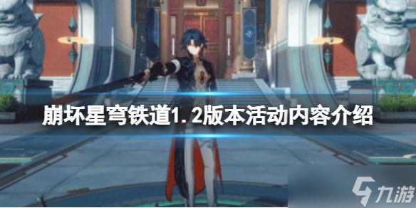 《崩坏星穹铁道》1.2活动有哪些？1.2版本活动内容介绍