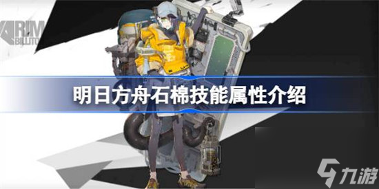 明日方舟石棉技能属性怎么样 明日方舟石棉技能详细介绍