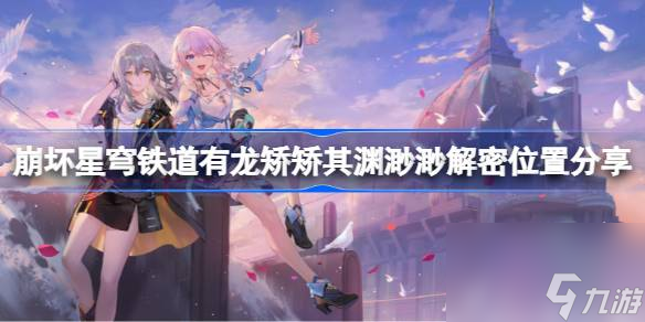 崩坏星穹铁道有龙矫矫其渊渺渺解密位置分享,有龙矫矫其渊渺渺解密位置在哪