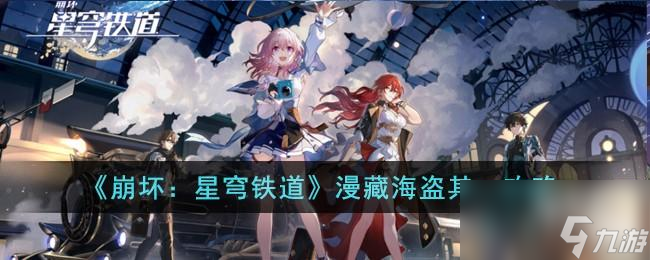 崩坏星穹铁道漫藏海盗其一怎么完成