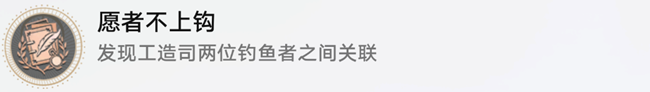 《崩坏星穹铁道》发现工造司两位钓鱼者之间的关联过法攻略