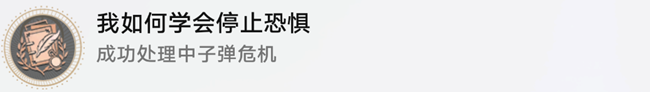 《崩坏星穹铁道》我如何学会停止恐惧成就攻略分享
