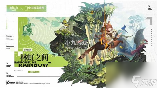 明日方舟将与中国国家地理开启联动活动-明日方舟联动中国国家地理并推出三款主题时装