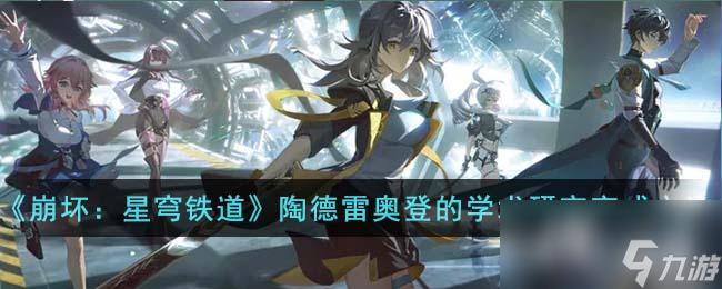 《崩坏：星穹铁道》陶德雷奥登的学术研究续第三天完成方法