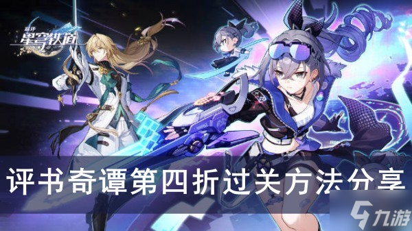 《崩坏星穹铁道》评书奇谭第四折过关方法分享