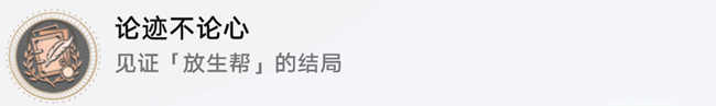 崩坏星穹铁道论心不论迹怎么过