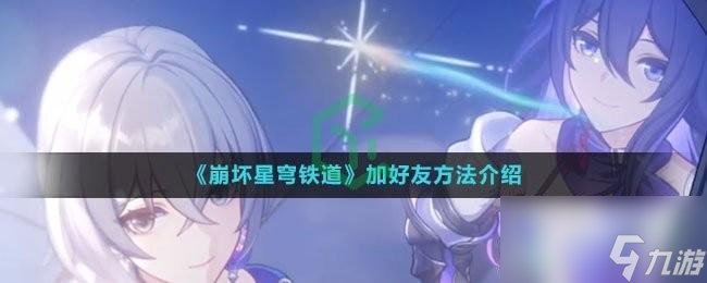 崩坏星穹铁道怎么加好友