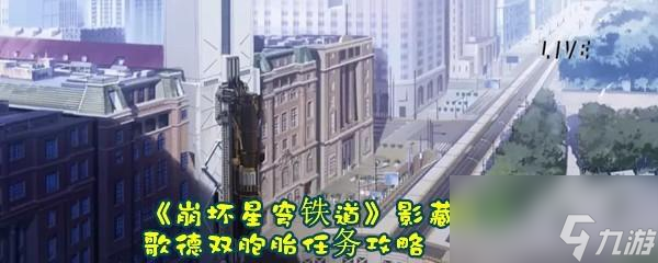 崩坏星穹铁道影藏任务歌德双胞胎任务怎么完成