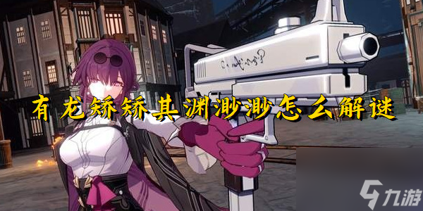 崩坏星穹铁道有龙矫矫其渊渺渺