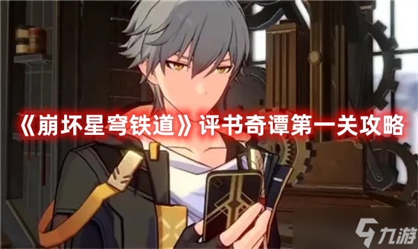 《崩坏星穹铁道》评书奇谭第一关攻略