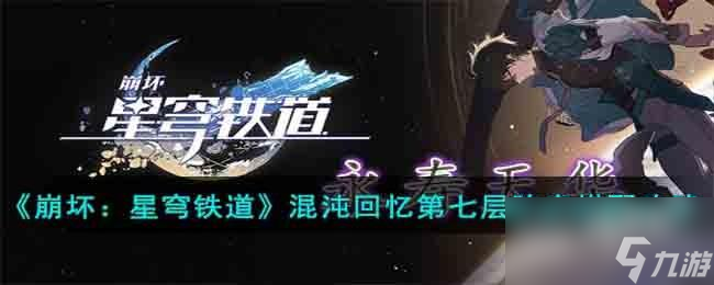 崩坏星穹铁道混沌回忆第七层阵容要怎么搭配