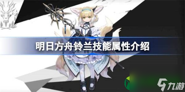 明日方舟铃兰能属性介绍 明日方舟铃兰技能怎么样