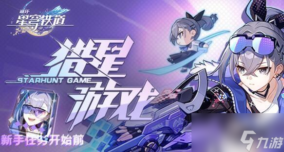 崩坏星穹铁道新手任务开始前适合角色一览