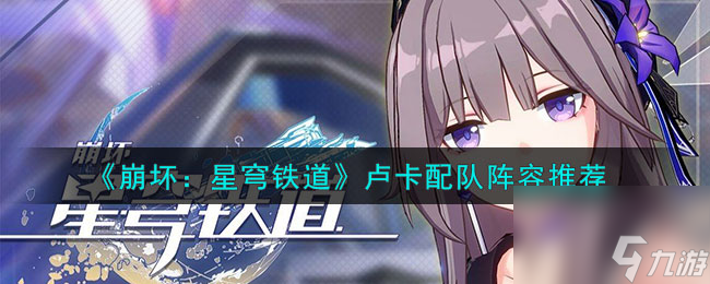 《崩坏:星穹铁道》卢卡配队阵容搭配心得分享