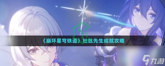 崩坏星穹铁道杜丝先生成就怎么解锁