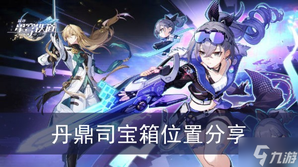 《崩坏星穹铁道》丹鼎司宝箱位置分享