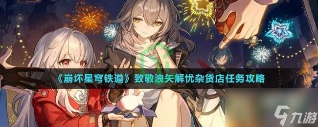 崩坏星穹铁道致敬浪矢解忧杂货店任务怎么做