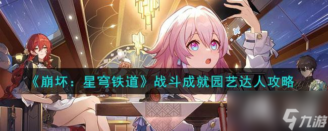 《崩坏:星穹铁道》战斗成就园艺达人攻略