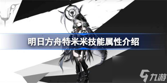 明日方舟特米米技能属性怎么样