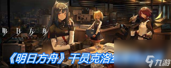 《明日方舟》干员克洛丝属性介绍