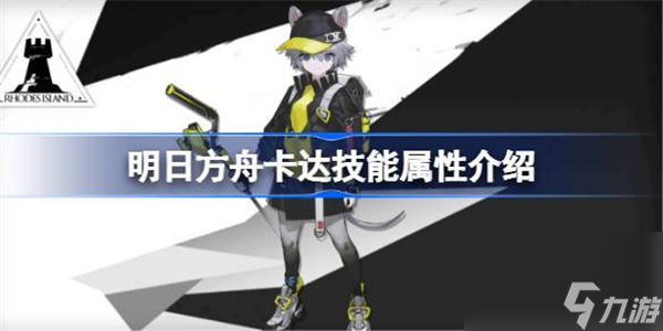 明日方舟卡达能属性介绍 明日方舟卡达技能怎么样