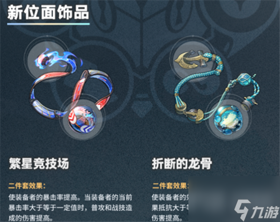 《崩坏星穹铁道》1.2版本新遗器介绍