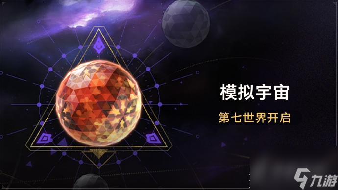崩坏星穹铁道模拟宇宙第七世界全新位面饰品一览