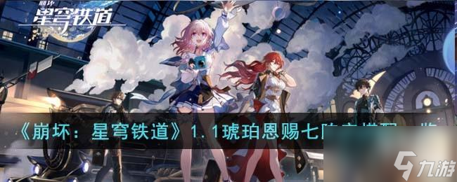 崩坏星穹铁道1.1琥珀恩赐七阵容怎么搭配