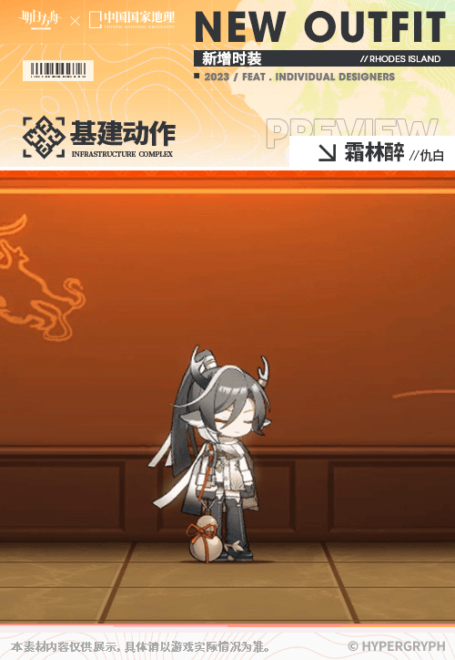 《明日方舟》仇白霜林醉皮肤怎么样 中国国家地理联动服饰特效展示
