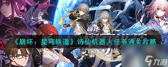 怎样完成《崩坏:星穹铁道》中的诗仙机器人任务