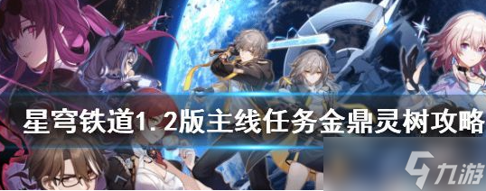 崩坏星穹铁道1.2版主线任务金鼎灵树怎么完成