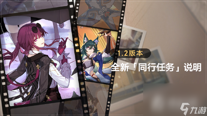 《崩坏星穹铁道》1.2同行任务解锁条件