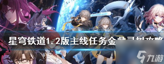崩坏星穹铁道1.2版主线任务金鼎灵树怎么完成